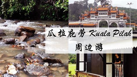 瓜拉庇劳 Kuala Pilah 周边游 – Xin A Day 昕 一 天