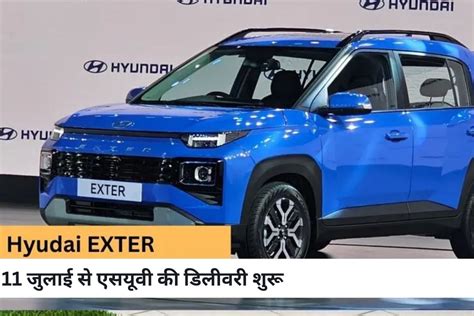 Hyundai Exter delivery starts from Tuesday check price and features | भारत में आज से Hyundai ...