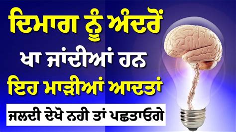 ਦਿਮਾਗ ਨੂੰ ਅੰਦਰੋਂ ਖਾ ਜਾਂਦੀਆਂ ਹਨ ਇਹ ਮਾੜੀਆਂ ਆਦਤਾਂ | Moral Video| Punjabi ...