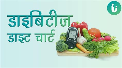 डायबिटीज डाइट चार्ट इन हिंदी - sugar patient diet chart in hindi - YouTube