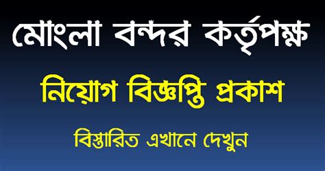 Mongla Port Authority Job Circular - OnlineinfoBD :: Online all Job circular in Bangladesh.