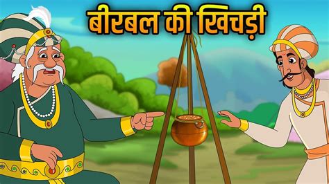 Birbal ki khichdi | Akbar-Birbal Story || बीरबल की खिचड़ी | अकबर बीरबल की कहानी | Hindi kahaniya ...