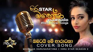 Obatai Me Aradana | ඔබටයි මේ අාරාධනා | Mahesha Karunarathna Best Songs | Hiru Star Season 2 ...