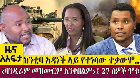 ከንቲባ አዳነች ላይ የተነሳው ተቃውሞ…‹ባንዲራም መዝሙርም አንቀበልም›፤ 27 ሰዎች ሞቱ - Zena Leafta - Dec 12, 2022 | Abbay TV ...