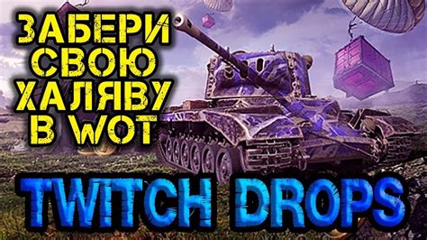 Twitch Drops. Як підключити і отримувати халяву в WOT у грі World of Tanks #wot_ua - YouTube