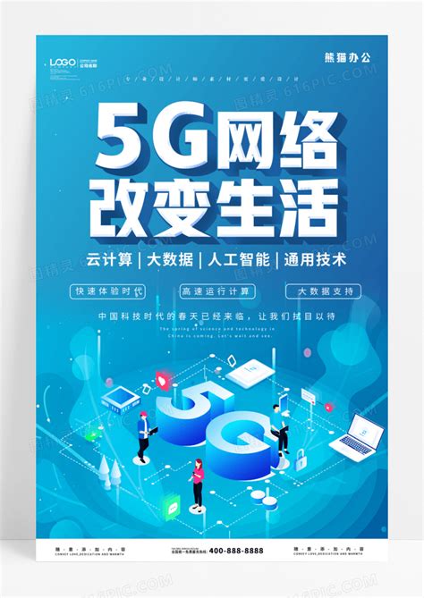 蓝色大气5G网络改变生活科技海报图片免费下载_高清PNG素材_编号1lru99d21_图精灵