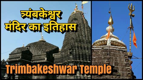 HISTORY OF TRIMBAKESHWAR JOTIRLINGA TEMPLE - YouTube