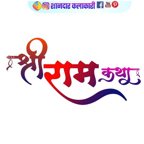 Shri Ram Katha Hindi Calligraphy Design Png image,Shri Ram Katha Hindi Lettering,Shri Ram Katha ...