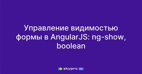 Управление видимостью формы в AngularJS: ng-show, boolean