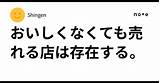 おいしくなくても売れる店は存在する。｜Shingen sketch template
