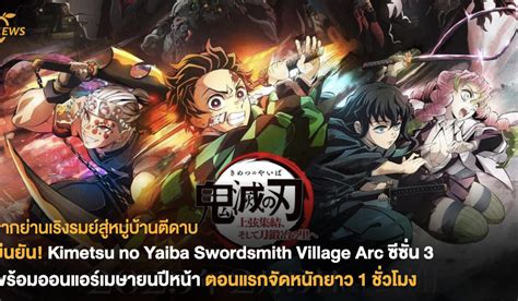 ยืนยัน! Demon Slayer: Kimetsu no Yaiba Swordsmith Village Arc ซีซั่น 3 ...