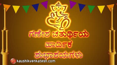 Ganesh Chaturthi Wishes in Kannada (Video) | Happy ganesh chaturthi wishes, Happy ganesh ...