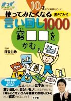 10才までに表現力アップ！ 使ってみたくなる言い回し1000 | 書籍 | 小学館