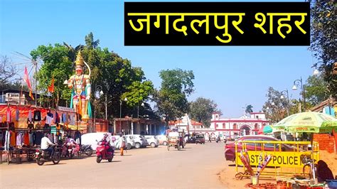 जगदलपुर सिटी || Jagdalpur City || Jagdalpur Tourism || Vlogs Rahul - YouTube