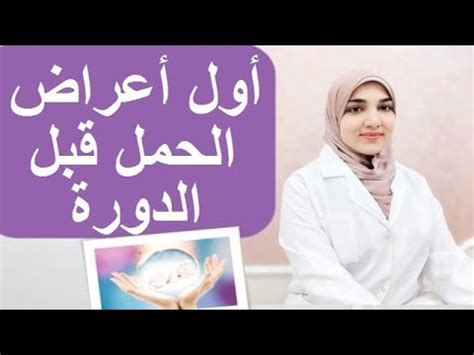 علامات الحمل في الأسبوع الأول قبل موعد الدورة | أول أعراض الحمل - YouTube