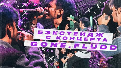 Бэкстейдж концерта GONE.Fludd + live band // подготовка // репетиции - YouTube