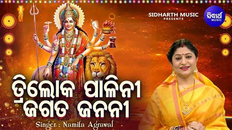 Triloka Palini Jagata Janani - New Maa Durga Odia Bhajan | Namita Agrawal | Sidharth Music - YouTube