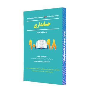 سوالات دکتري‌حسابداري‌سراسري/کرمي/نگاه‌دانش - یونی‌ بوک