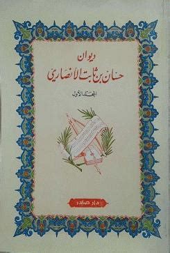 ديوان حسان بن ثابت الأنصاري - مكتبة مركز الإمام الألباني