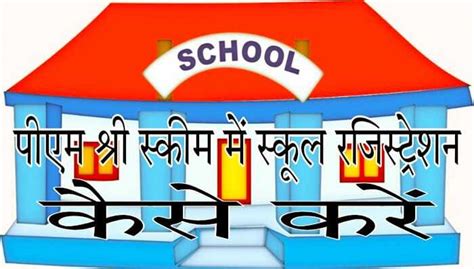 PM Shri Scheme School Registration कैसे करें – फार्म / पात्रता / आवेदन