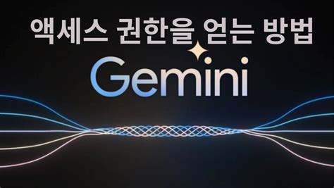 Gemini AI에 무료로 액세스하는 방법 | 포괄적인 가이드