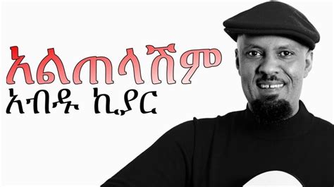 New Amharic Music - Abdu Kiar (አብዱ ኪያር አልጠላሽም) ALTELASHIM 2015 ...