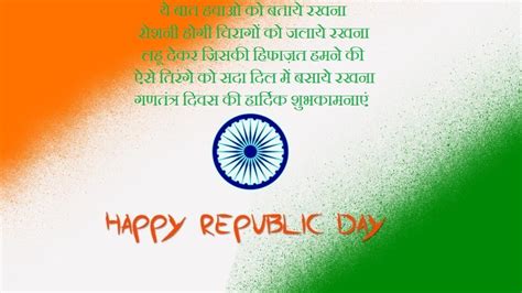 गणतंत्र दिवस शुभकामना संदेश | Republic Day Wishes In Hindi