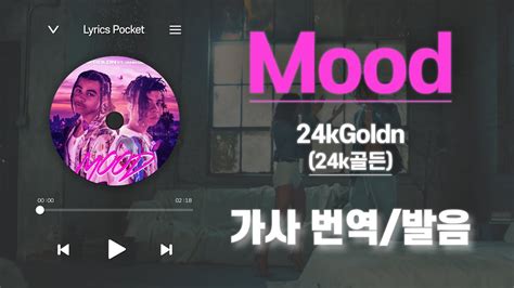 Mood - 24kGoldn (24k골든) [가사 해석/번역, 영어 한글 발음] - YouTube