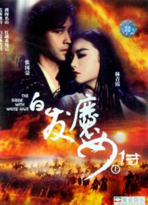 白髮魔女傳 The bride with White hair 1993 by Ronny Yu | Action cinema, Movie ...