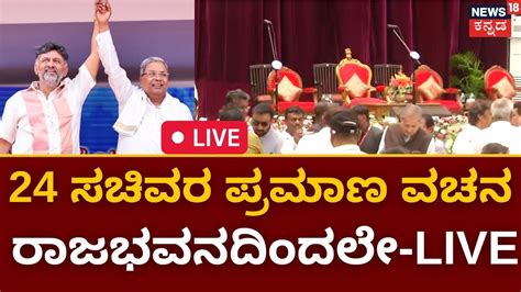 LIVE | New Ministers Oath Ceremony | ನೂತನ ಸಚಿವರ ಪ್ರಮಾಣ ವಚನ ಸ್ವೀಕಾರ ...