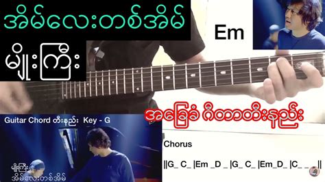 အိမ်လေးတစ်အိမ် - Myo Gyi | မျိုးကြီး Guitar Chord ဂီတာတီးနည်း Chords - Chordify