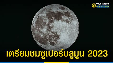 "super blue moon 2023" ชมดวงจันทร์เต็มดวงใกล้โลกที่สุดในรอบปี | TOPNEWS