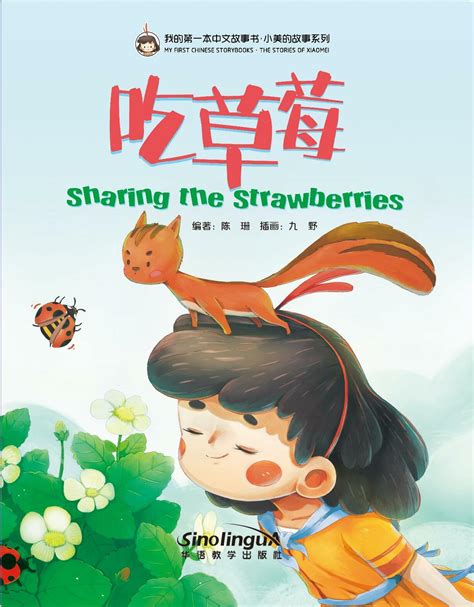 My First Chinese Storybooks-The Stories of Xiaomei - 全部图书 - 华语教学出版社有限责任公司