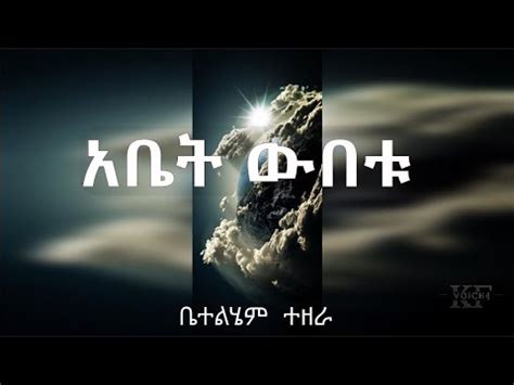Bethlehem Tezera | old Amharic gospel song | አቤት ውበቱ | ቤተልሄም ተዘራ voll-2 - YouTube