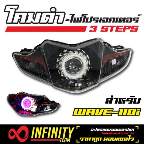 โปรโมชั่น INFINITY โคมไฟ+ไฟโปรเจคเตอร์ (โคมดำ) 3 STEPS สำหรับ เวฟ-110i , WAVE-110i - Jack Car ...