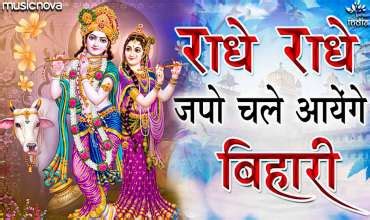 राधे राधे जपो Radhe Radhe Japo Chale Ayenge Bihari Lyrics