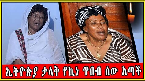 ኢትዮጵያ ታላቅ የኪነ ጥበብ ሰው አጣች አንጋፋዋ አርቲስት አልማዝ ሀይሌ (ማሚ) ethiopian legendary ...