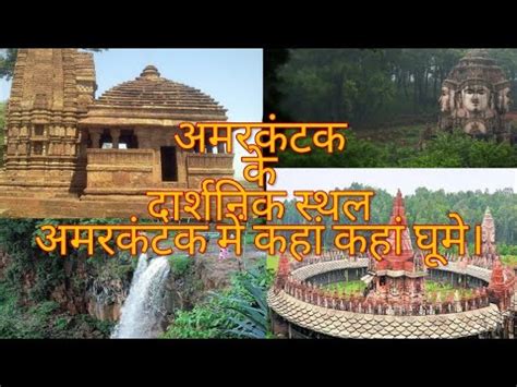 Amarkantak Darshan| Places to visit in amarkantak| Amarkantak Hill Station - YouTube