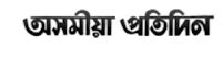 Read Todays Assamese Newspapers Online FREE- Daily ePapers