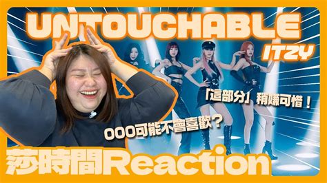 ITZY UNTOUCHABLE Reaction -曲風不如預期？OO的部分稍嫌可惜！【莎時間Reaction】[CC字幕] - YouTube