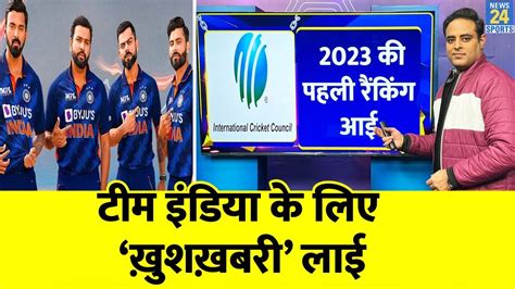 ICC Rankings : ICC ने जारी की साल 2023 की पहली Ranking, Team India फिर ...