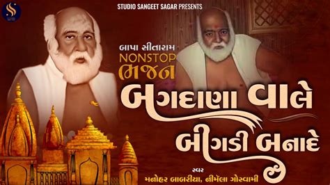 Bapa Sitaram Nonstop Bhajan | Bagdana Vale Bigdi Banade | Bajrangdas ...