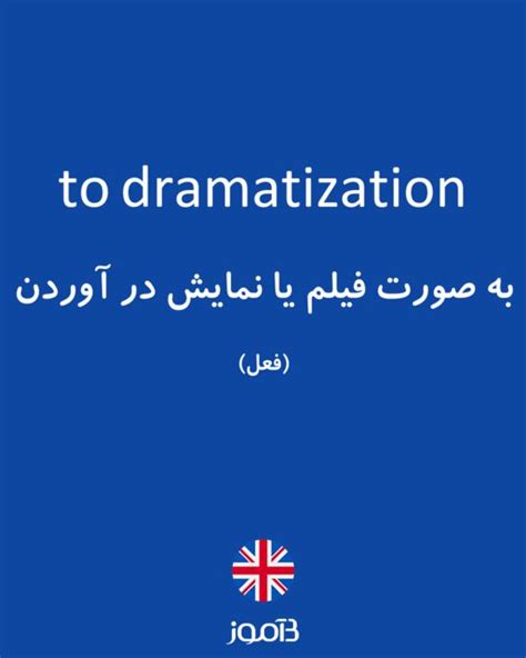 ترجمه کلمه dramatization به فارسی | دیکشنری انگلیسی بیاموز