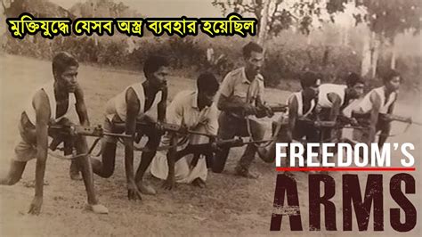 মুক্তিযুদ্ধে যেসব অস্ত্র ব্যবহার হয়েছিল । Arms for Bangladesh Liberation War 1971 - YouTube