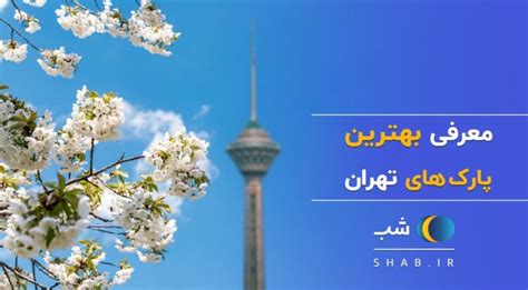 معرفی بهترین پارک ها و بوستان های تهران - وبلاگ شب