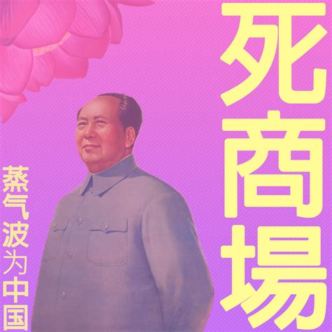 File:Vaporwave for China.jpg - Wikimedia Commons