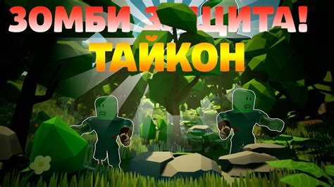 ПОСТРОИЛИ ЛУЧШУЮ ЗАЩИТУ ОТ ЗОМБИ В РОБЛОКС! - Zombie Defense Tycoon! | Roblox - YouTube