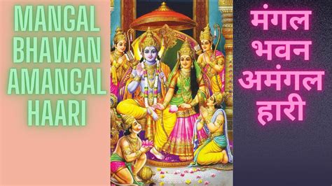 Mangal Bhawan Amangal Haari Song | Ramayan Chaupaiyan | Mukesh Bagda #rambhajan #ramayansong # ...