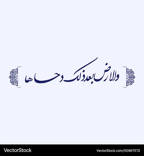 Surah naziat ayat 30 calligraphy quran 7930 Vector Image