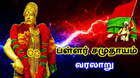 பள்ளர் சாதி வரலாறு | pallar caste history in tamil - YouTube